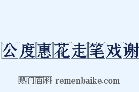 公度惠花走笔戏谢是什么意思的图片